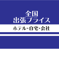 出張マッサージ