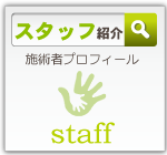 スタッフ